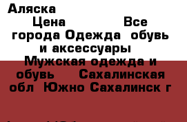 Аляска Alpha industries N3B  › Цена ­ 12 000 - Все города Одежда, обувь и аксессуары » Мужская одежда и обувь   . Сахалинская обл.,Южно-Сахалинск г.